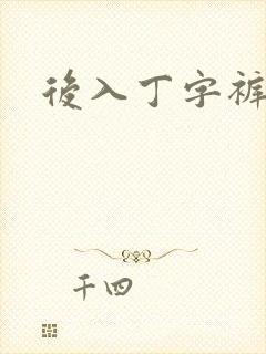 后入丁字裤儿媳