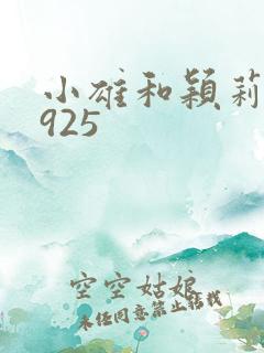 小雄和颖莉1—925