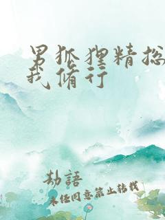 男狐狸精总想坏我修行