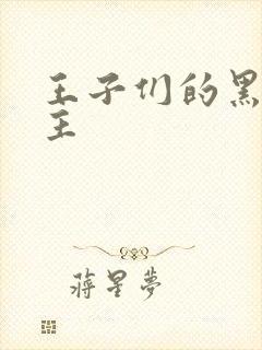 王子们的黑道公主