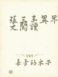 张三丰异界游全文阅读