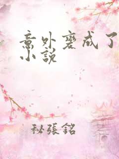 意外变成了僵尸小说