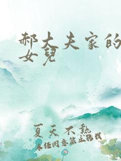 郝大夫家的宝贝女儿
