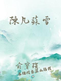 陈凡苏雪