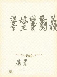 婆媳双飞第90章免费阅读