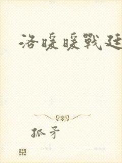洛暖暖战廷深