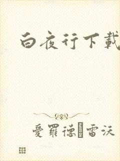 白夜行下载