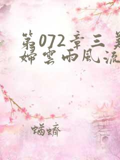 第072章三美妇云雨风流
