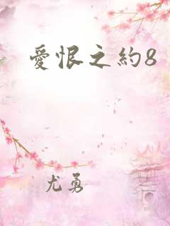 爱恨之约8