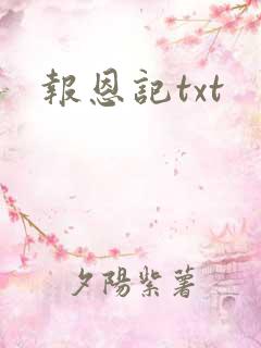 报恩记txt