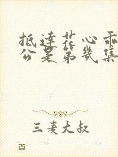 抵达花心乖叫老公是第几集