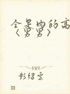 全是肉的高h文〈男男〉