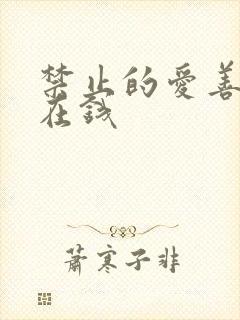 禁止的爱善良 在钱