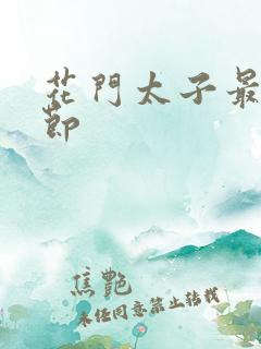 花门太子最新章节