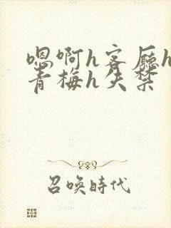 嗯啊h客厅hh青梅h失禁