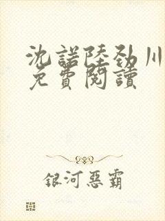 沈诺陆劲川全文免费阅读