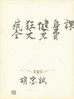 疯狂健身课李欣全文免费