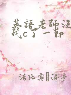 英语老师没戴让我c了一节