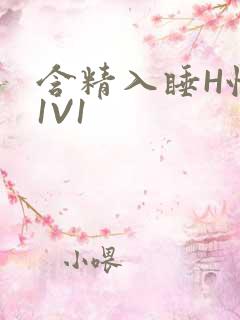 含精入睡H性瘾1V1