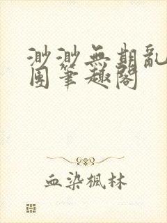 渺渺无期乱作一团笔趣阁