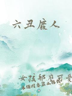 六丑废人