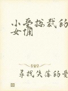 小受总裁的野蛮女佣