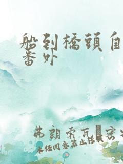 船到桥头自然直番外