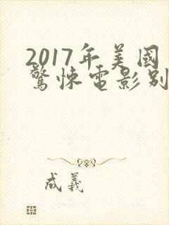 2017年美国惊悚电影别去地下室