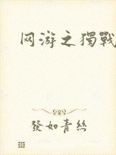 网游之独战天下