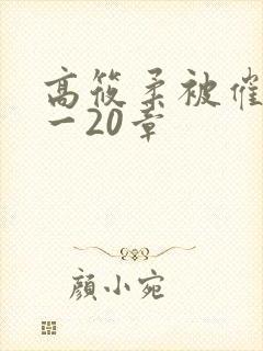 高筱柔被催眠1一20章