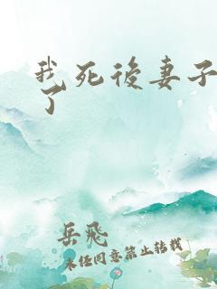 我死后妻子后悔了