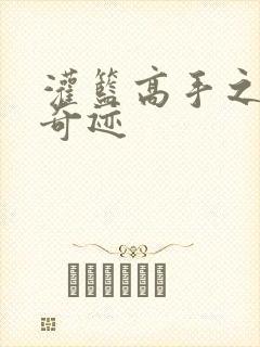 灌篮高手之辉煌奇迹