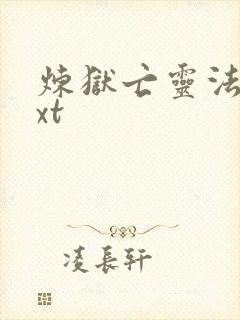 炼狱亡灵法师txt