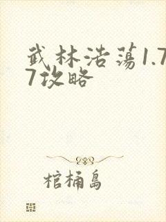 武林浩荡1.77攻略
