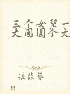 三个女儿一锅烩大团圆全文阅读