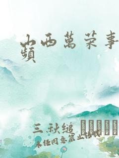 山西万荣事件视频