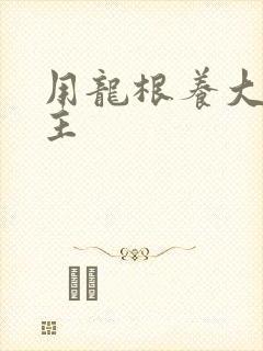 用龙根养大的公主