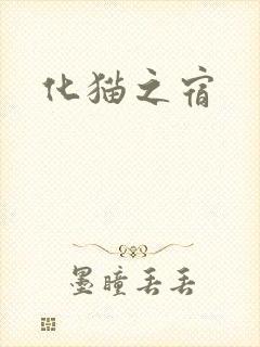 化猫之宿