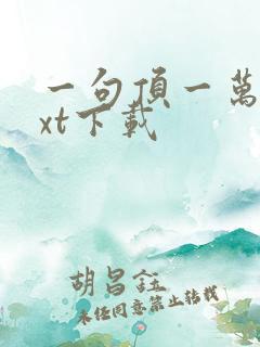 一句顶一万句txt下载