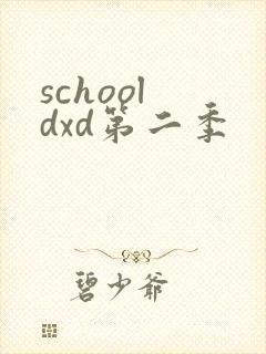 school dxd第二季