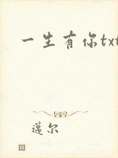 一生有你txt