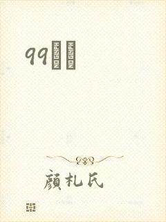 99С˵