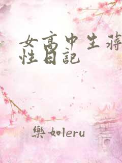女高中生蒋雅雅性日记