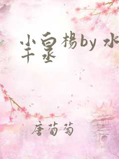 小白杨by 水千丞