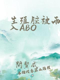 生殖腔被两根进入ABO