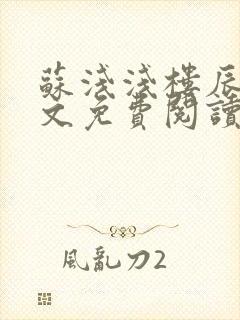 苏浅浅楼辰皓全文免费阅读