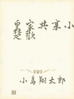 皇家共享小公主楚欢