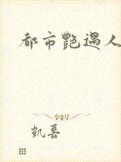 都市艳遇人生