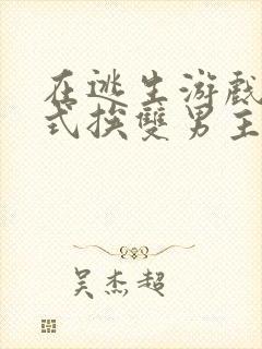 在逃生游戏里花式挨双男主