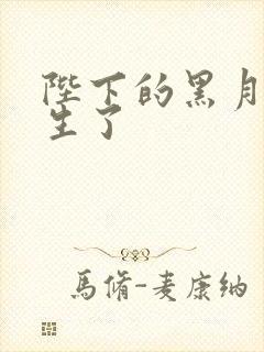 陛下的黑月光重生了